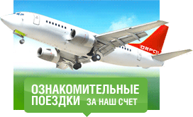 Ознакомительная поездка за наш счет
